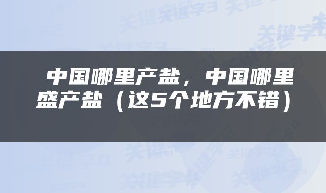  中国哪里产盐，中国哪里盛产盐（这5个地方不错） 