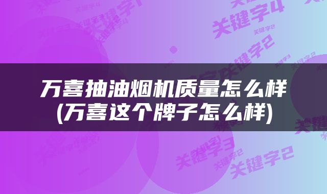 万喜抽油烟机质量怎么样(万喜这个牌子怎么样)