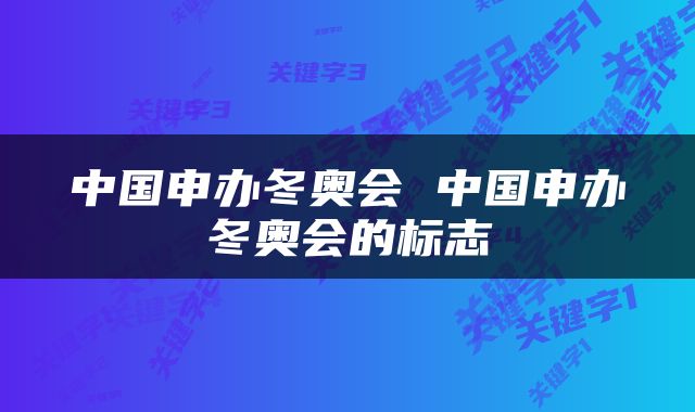 中国申办冬奥会 中国申办冬奥会的标志