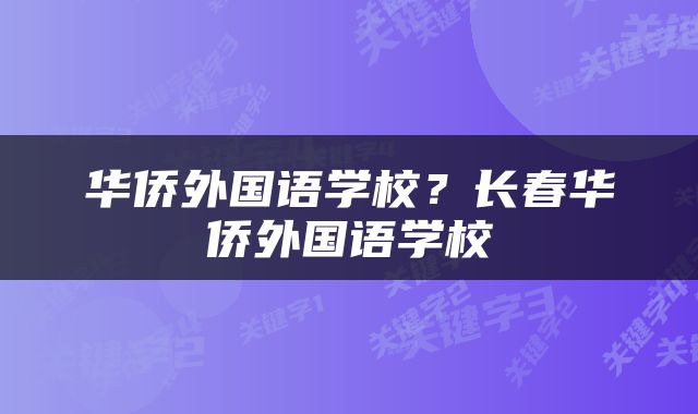 华侨外国语学校？长春华侨外国语学校
