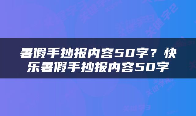 暑假手抄报内容50字？快乐暑假手抄报内容50字