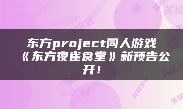 东方project同人游戏《东方夜雀食堂》新预告公开！