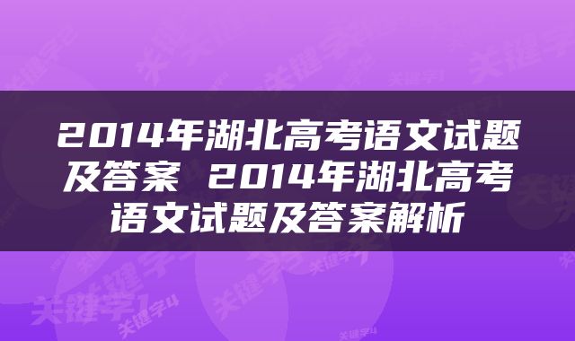 2014年湖北高考语文试题及答案 2014年湖北高考语文试题及答案解析