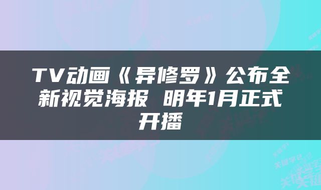 TV动画《异修罗》公布全新视觉海报 明年1月正式开播