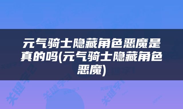 元气骑士隐藏角色恶魔是真的吗(元气骑士隐藏角色恶魔)