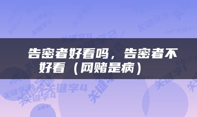  告密者好看吗，告密者不好看（网赌是病） 