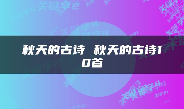 秋天的古诗 秋天的古诗10首