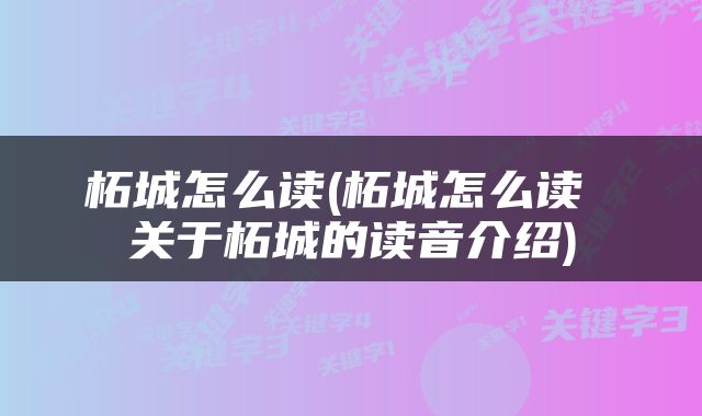 柘城怎么读(柘城怎么读 关于柘城的读音介绍)