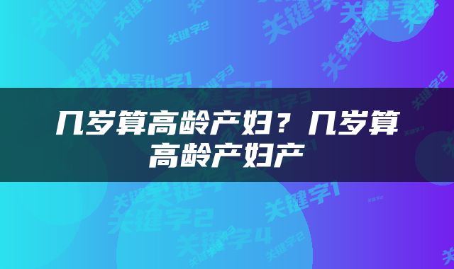几岁算高龄产妇？几岁算高龄产妇产