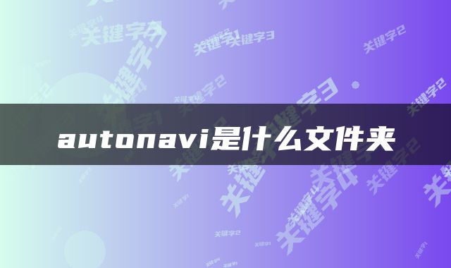 autonavi是什么文件夹