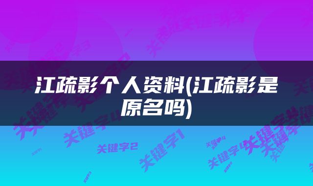 江疏影个人资料(江疏影是原名吗)