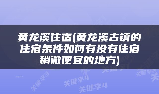 黄龙溪住宿(黄龙溪古镇的住宿条件如何有没有住宿稍微便宜的地方)