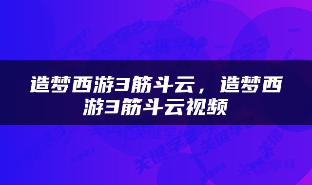 造梦西游3筋斗云，造梦西游3筋斗云视频