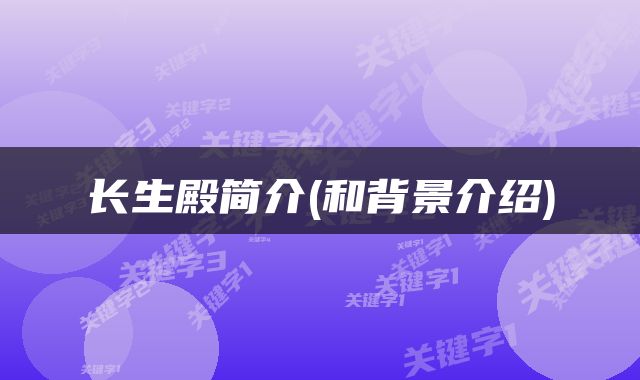 长生殿简介(和背景介绍)