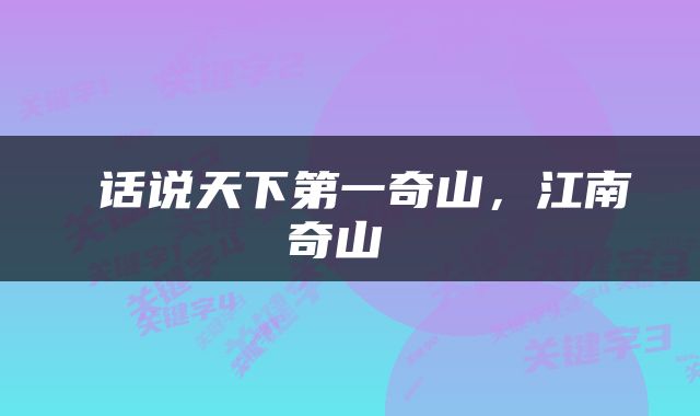  话说天下第一奇山，江南奇山 