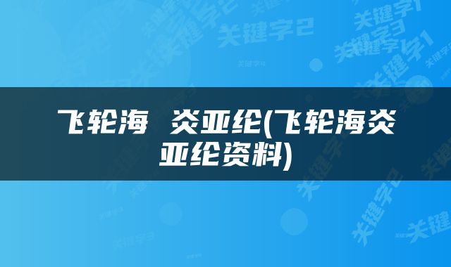 飞轮海 炎亚纶(飞轮海炎亚纶资料)