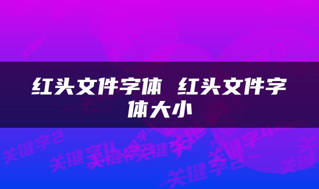 红头文件字体 红头文件字体大小