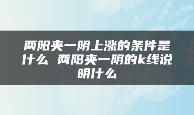 两阳夹一阴上涨的条件是什么 两阳夹一阴的k线说明什么