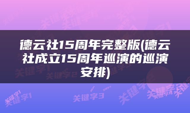德云社15周年完整版(德云社成立15周年巡演的巡演安排)