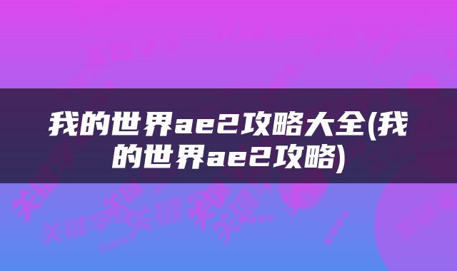 我的世界ae2攻略大全(我的世界ae2攻略)