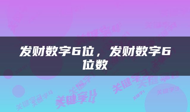 发财数字6位，发财数字6位数