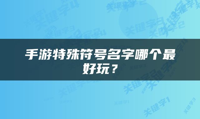 手游特殊符号名字哪个最好玩？