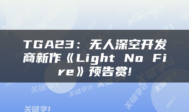 TGA23:无人深空开发商新作《Light No Fire》预告赏!
