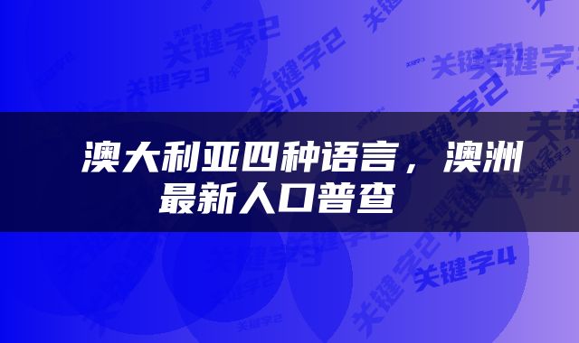  澳大利亚四种语言，澳洲最新人口普查 