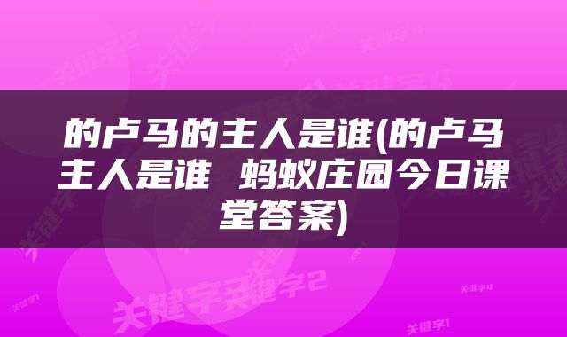 的卢马的主人是谁(的卢马主人是谁 蚂蚁庄园今日课堂答案)