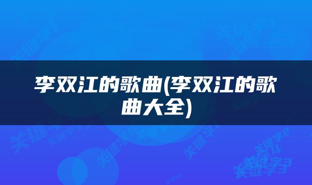 李双江的歌曲(李双江的歌曲大全)