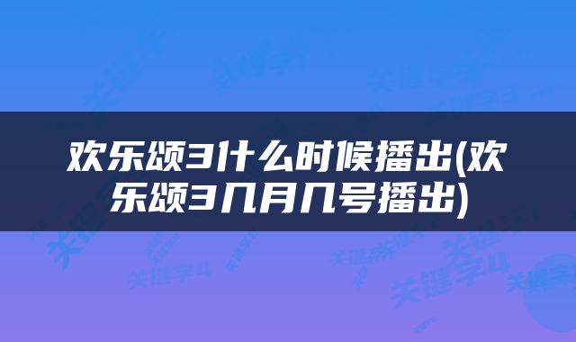 欢乐颂3什么时候播出(欢乐颂3几月几号播出)