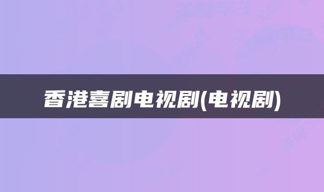 香港喜剧电视剧(电视剧)