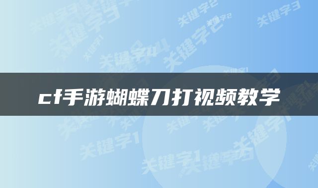 cf手游蝴蝶刀打视频教学