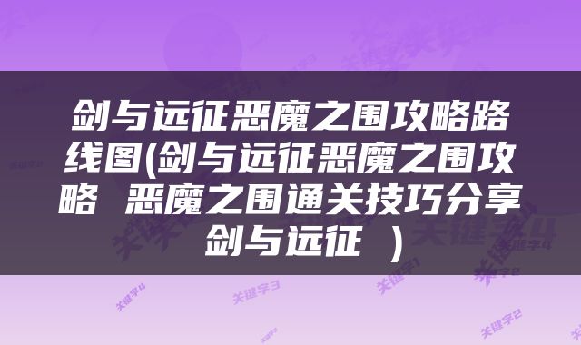 剑与远征恶魔之围攻略路线图(剑与远征恶魔之围攻略 恶魔之围通关技巧分享 剑与远征 )