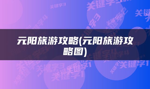 元阳旅游攻略(元阳旅游攻略图)
