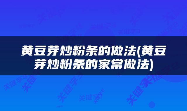 黄豆芽炒粉条的做法(黄豆芽炒粉条的家常做法)