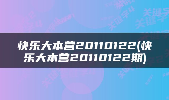 快乐大本营20110122(快乐大本营20110122期)