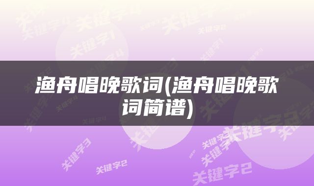 渔舟唱晚歌词(渔舟唱晚歌词简谱)