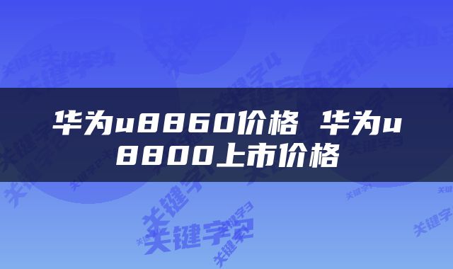 华为u8860价格 华为u8800上市价格