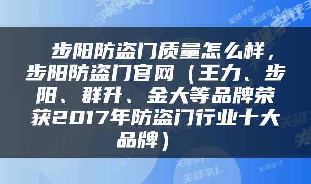  步阳防盗门质量怎么样，步阳防盗门官网（王力、步阳、群升、金大等品牌荣获2017年防盗门行业十大品牌） 