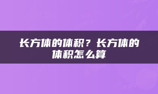 长方体的体积？长方体的体积怎么算