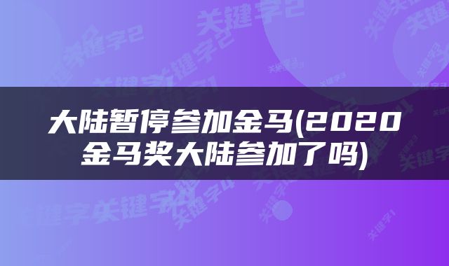 大陆暂停参加金马(2020金马奖大陆参加了吗)