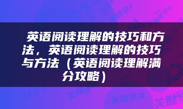  英语阅读理解的技巧和方法，英语阅读理解的技巧与方法（英语阅读理解满分攻略） 