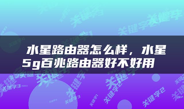  水星路由器怎么样，水星5g百兆路由器好不好用 