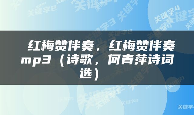  红梅赞伴奏，红梅赞伴奏mp3（诗歌，何青萍诗词选） 