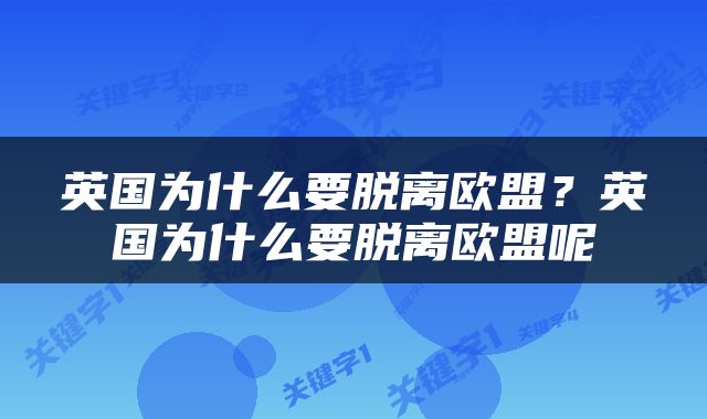 英国为什么要脱离欧盟？英国为什么要脱离欧盟呢