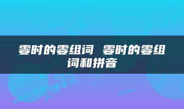 霎时的霎组词 霎时的霎组词和拼音