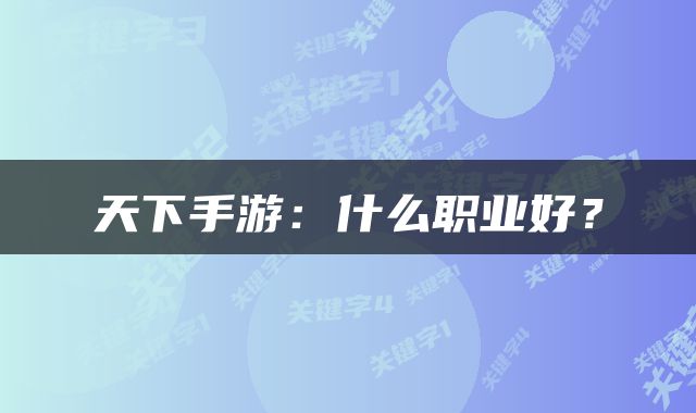 天下手游：什么职业好？