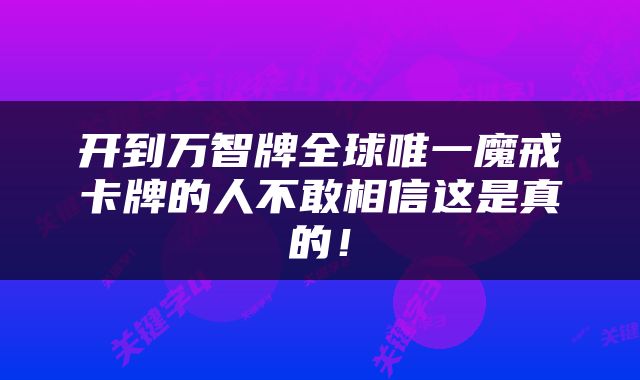 开到万智牌全球唯一魔戒卡牌的人不敢相信这是真的！