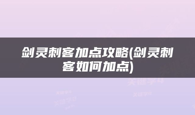 剑灵刺客加点攻略(剑灵刺客如何加点)